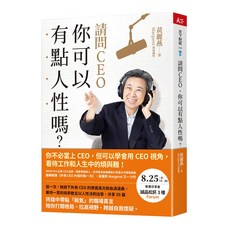 天下 請問CEO 你可以有點人性嗎