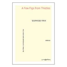 엉겅퀴에 열린 무화과, 에드나 세인트 빈센트 밀레이, 지식을만드는지식