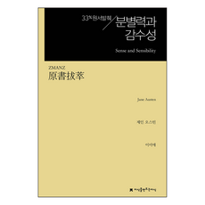 원서발췌 분별력과 감수성, 제인 오스틴, 지식을만드는지식