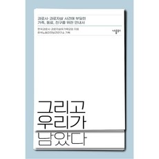 Narumbooks 然後 我們留下來了： 為面臨過勞死·過勞自殺事件的家人 同事 朋友的指南, 韓國過勞死·過勞自殺遺族協會韓國勞動安全保健研究所