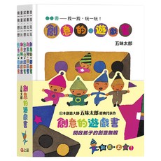 五味太郎創意的遊戲書 5冊, 精裝
