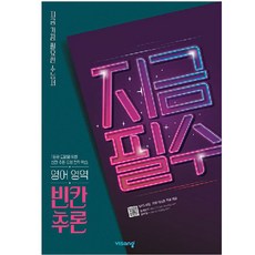 2025 지금필수 수능영어 빈칸추론, 비상교육, 영어영역