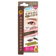 MAYCREATE眉筆 自動雙頭 附螺旋眉刷, 深棕D62, 1件