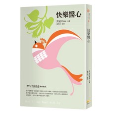 快樂醫心, 平裝