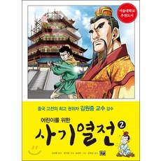 어린이를 위한 사기열전 2, 비룡소