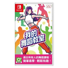 Nintendo 任天堂 SWITCH 我的舞蹈教室中文版