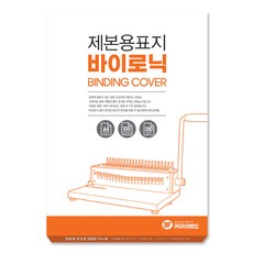 카피어랜드 종이제본표지 바이로닉 100매, 백색, 아이보리, 1개