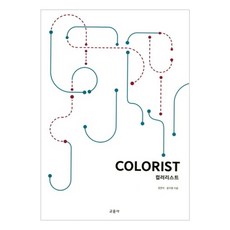 色彩師(COLORIST), 教文社