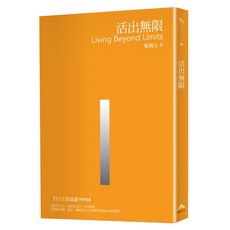 活出無限, 平裝