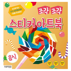 조각 조각 스티커 아트북, 음식, 싸이프레스