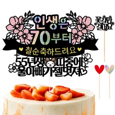 Vivid rain 花甲 七旬 蛋糕插牌 102 인생띠 七旬 我爸爸 + 愛心插牌 2p + 訊息插牌組合, 混合顏色, 1套