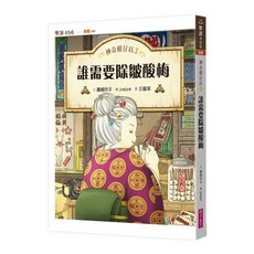 神奇柑仔店3 : 誰需要除皺酸梅 注音版, 平裝書