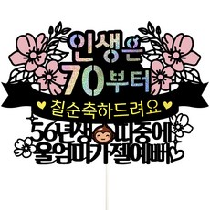 Vivid rain 七十大壽蛋糕插牌, 102-人生掛旗(七十大壽-我的媽媽), 1個