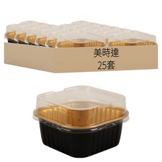 加厚正方形外黑內金拋棄式鋁箔盒/烤盤 + 透明凸蓋 烘焙/燒烤/冷藏/氣炸鍋適用, 25套