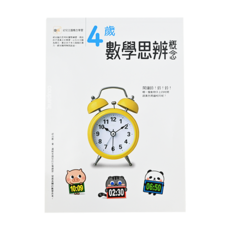 4歲數學思辨概念 幼兒主題概念學習系列15, 1本, 幼兒主題概念學習系列 15