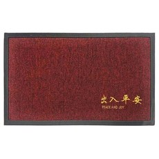 AFAMIC 艾法 平安刺繡硬絲刮泥玄關腳踏墊