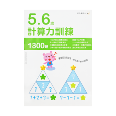 計算力訓練 5-6歲 1300題, 1本, 數學‧數學