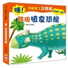 恐龍來了立體書：哇!發現植食恐龍, 幼福文化, 恐龍來了立體書