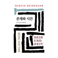 存在與時間, 東西文化社, 馬丁·海德格 著/全陽範 譯