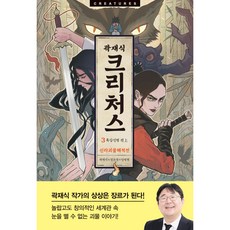 克里徹斯 3, Arte, 郭在植, 鄭恩京