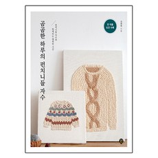 곰곰한 하루의 펀치니들 자수, 시대인, 김혜영