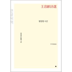 왕창령시선(큰글씨책), 지식을만드는지식