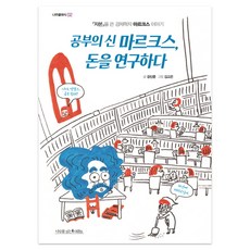nasimsabooks 學習之神馬克思 研究金錢：撰寫《資本論》的經濟學家馬克思的故事, 姜信準 著/金高恩 繪