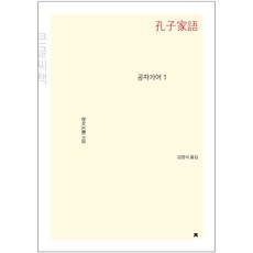 孔子家語 1 (大字書), 創造知識的知識, 無