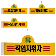 대원안전 안전완장 작업지휘자, 적색, 4개