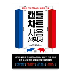 캔들차트 사용설명서:거래의 신이 전수하는 매매의 기술, 여의도책방, 오자와 미노루