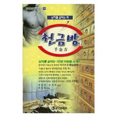 [태을출판사]천금방 - 현대건강백과 시리즈 14