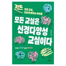 SaeroonBom 所有教室都是神經多樣性教室：同一個教室 不同方式學習的孩子們, 金明姬 著