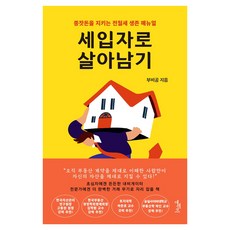 [에센츠]세입자로 살아남기 : 종잣돈을 지키는 전월세 생존 매뉴얼, 에센츠, 부비공