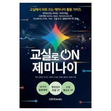 ON Zeminae 來到教室：在教室裡立即使用的 Zeminae 活用指南, Davinci Books, 朴贊 等