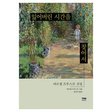 [한울]잃어버린 시간을 찾아서 : 마르셀 프루스트 선집 (양장), 한울