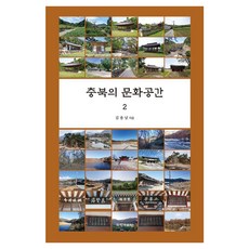 [국학자료원]충북의 문화공간 2