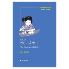 Hexagon 蒙特梭利 ： 兒童的發現 - 蒙特梭利洞察 4, AMI KOREA