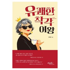 유쾌한 착각 여왕, 아티오, 유혜연