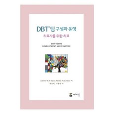 TheTreeGroup DBT 團隊組成與運營 ： 為治療師設計的治療, 珍妮佛·H.·R·賽爾斯 瑪莎·M·林翰, 無, 參考詳情