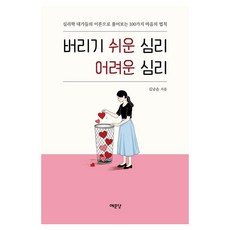 버리기 쉬운 심리 어려운 심리:심리학 대가들의 눈으로 바라본 마음 정리 법칙 100가지, 예문당, 김남순 저