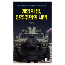 Jeosangbeoseu 戒嚴之夜 民主的黎明：民主黨國防專業委員李相協親身經歷的內亂紀錄, 李相協