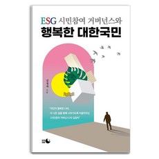 Daluidupyeon ESG市民參與治理與幸福的大韓國民 (精裝), 金敬子