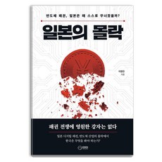 [이든하우스]일본의 몰락 : 반도체 패권 일본은 왜 스스로 무너졌을까?, 상세참고
