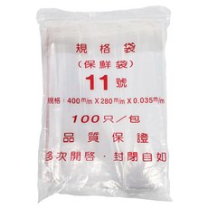 樂麥 11號夾鏈袋 100個裝 透明夾鏈袋 食品收納袋, 1包, 400 x 280 x 0.035mm