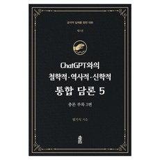 KSI 與ChatGPT的哲學、歷史、神學整合論述 5 ： 邁向終極實在的對話, 1