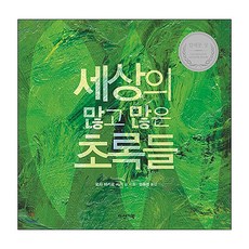 세상의 많고 많은 초록들, 다산기획, 상세내용 참조