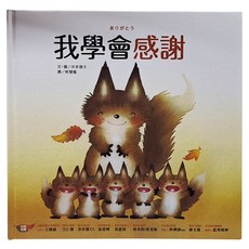 我學會感謝, 采實文化, 井本蓉子