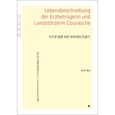 사기꾼 방랑 여인 쿠라셰의 인생기 (큰글씨책), 지식을만드는지식