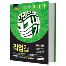2019 직업상담사 2급 한권으로 끝내기, 시대고시기획