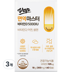 VAP 면역마스터 비타민D 5000IU 18g, 60정, 3개